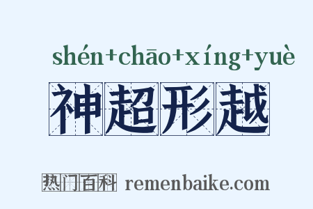 神超形越是什么意思的图片